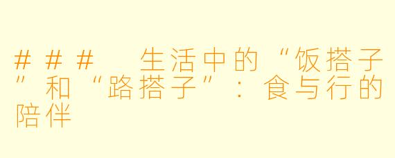 ### 生活中的“饭搭子”和“路搭子”:食与行的陪伴
