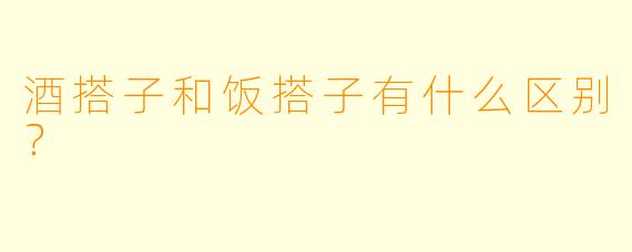 酒搭子和饭搭子有什么区别？