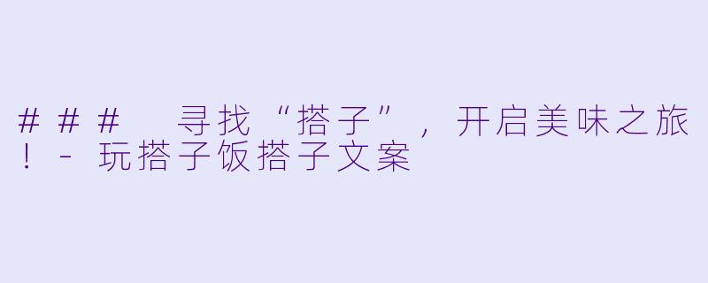 ### 寻找“搭子”，开启美味之旅！