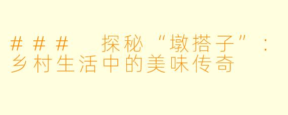 ### 探秘“墩搭子”：乡村生活中的美味传奇