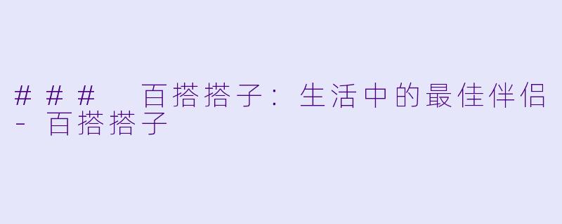### 百搭搭子:生活中的最佳伴侣