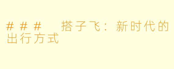 ### 搭子飞:新时代的出行方式