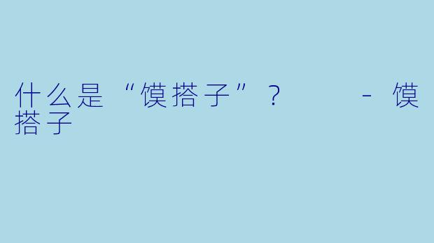 什么是“馍搭子”？  