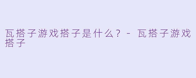 瓦搭子游戏搭子是什么？