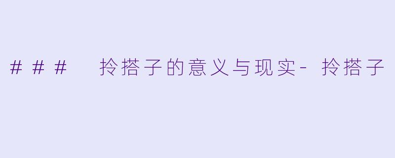 ### 拎搭子的意义与现实-拎搭子