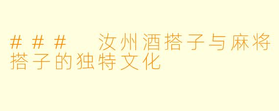 ### 汝州酒搭子与麻将搭子的独特文化