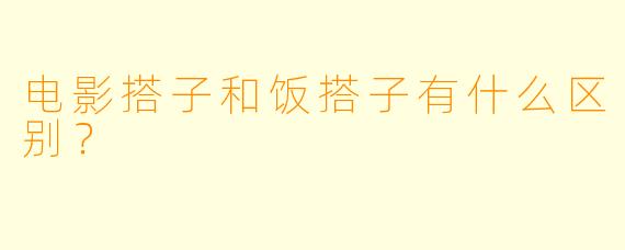电影搭子和饭搭子有什么区别？  