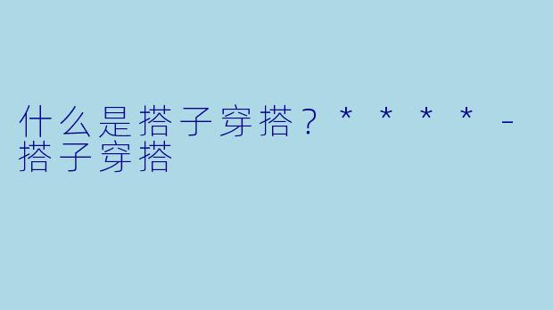 什么是搭子穿搭?****
