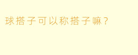 球搭子可以称搭子嘛？