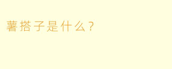 薯搭子是什么？  
