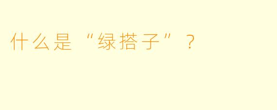 什么是“绿搭子”？  