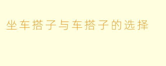 坐车搭子与车搭子的选择