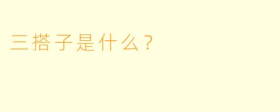 三搭子是什么？