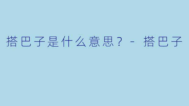 搭巴子是什么意思？