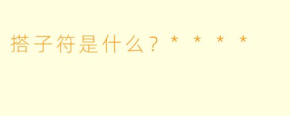 搭子符是什么？****