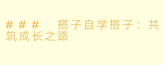 ### 搭子自学搭子:共筑成长之路