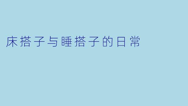 床搭子与睡搭子的日常