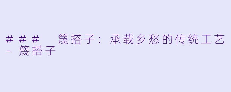 ### 篾搭子：承载乡愁的传统工艺-篾搭子