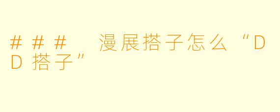 ### 漫展搭子怎么“DD搭子”