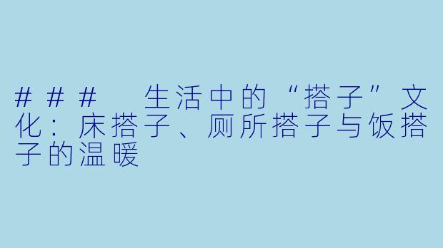 ### 生活中的“搭子”文化：床搭子、厕所搭子与饭搭子的温暖