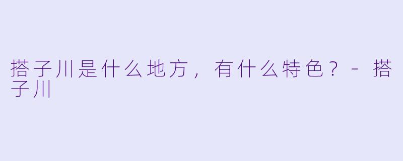 搭子川是什么地方，有什么特色？