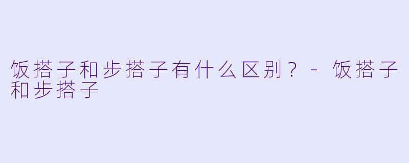 饭搭子和步搭子有什么区别？