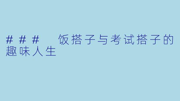 ### 饭搭子与考试搭子的趣味人生