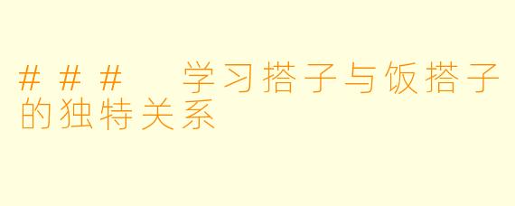 ### 学习搭子与饭搭子的独特关系