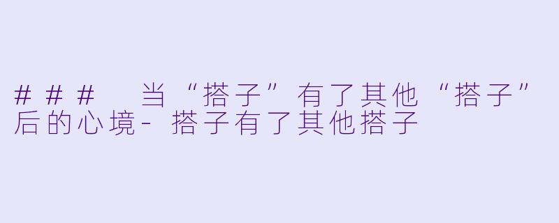 ### 当“搭子”有了其他“搭子”后的心境
