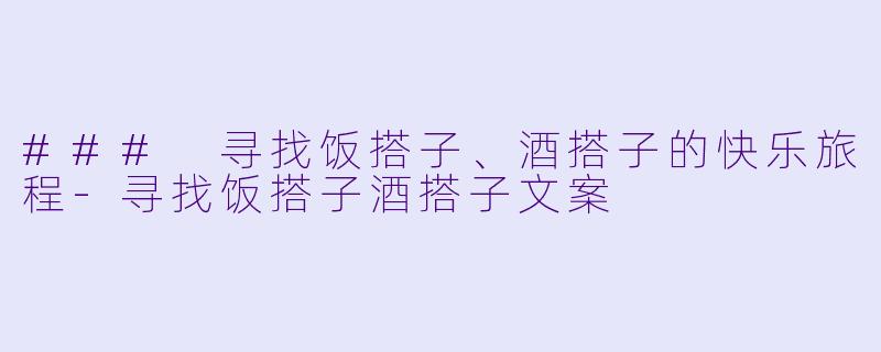 ### 寻找饭搭子、酒搭子的快乐旅程