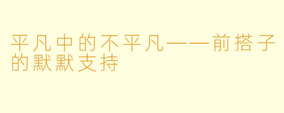 平凡中的不平凡——前搭子的默默支持