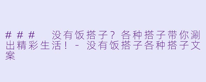 ### 没有饭搭子？各种搭子带你涮出精彩生活！-没有饭搭子各种搭子文案