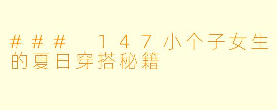 ### 147小个子女生的夏日穿搭秘籍