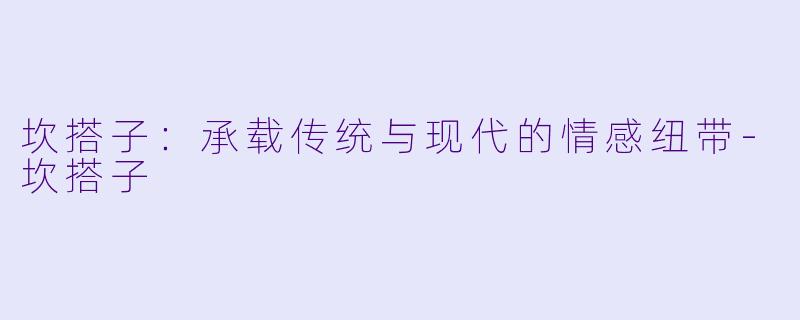 坎搭子：承载传统与现代的情感纽带-坎搭子