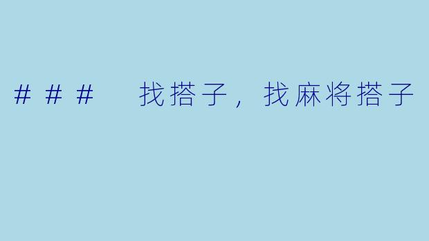 ### 找搭子，找麻将搭子