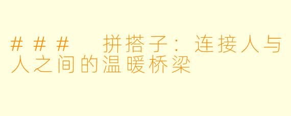 ### 拼搭子：连接人与人之间的温暖桥梁
