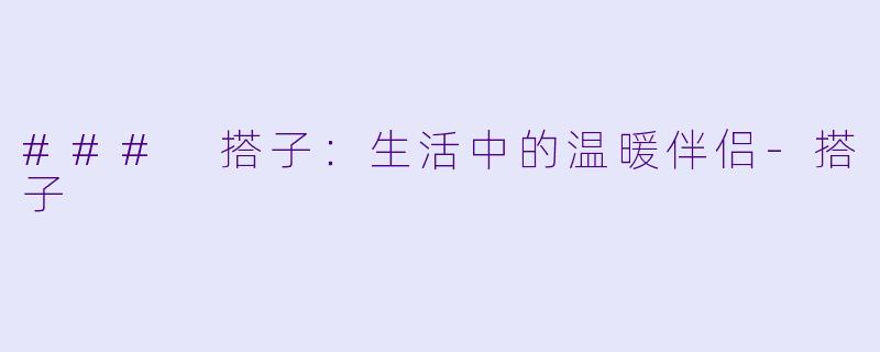 ### 搭子：生活中的温暖伴侣