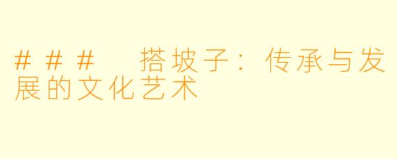### 搭坡子：传承与发展的文化艺术
