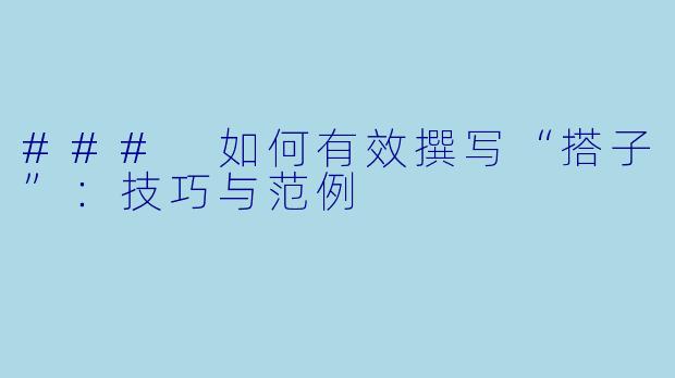 ### 如何有效撰写“搭子”：技巧与范例