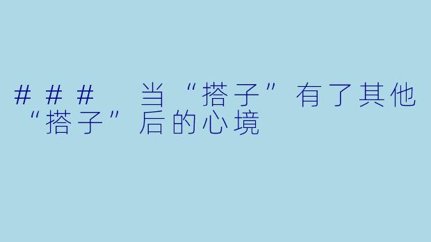 ### 当“搭子”有了其他“搭子”后的心境