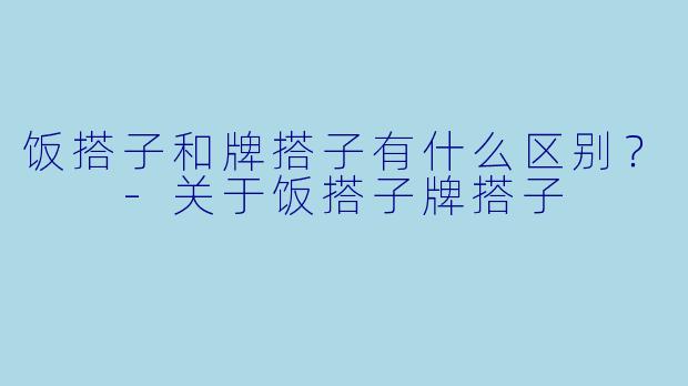 饭搭子和牌搭子有什么区别？  
