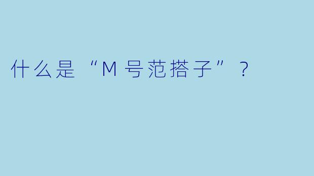 什么是“M号范搭子”?