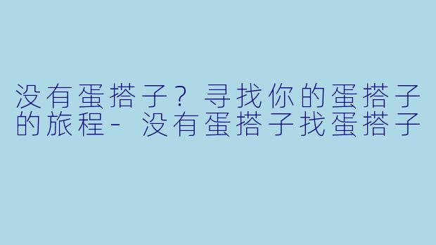 没有蛋搭子？寻找你的蛋搭子的旅程