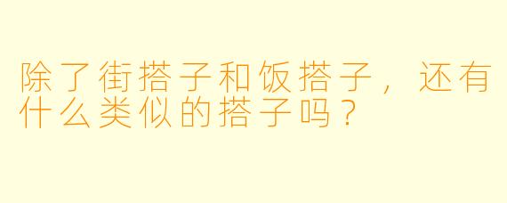 除了街搭子和饭搭子，还有什么类似的搭子吗？  