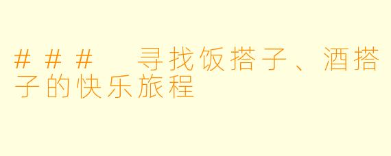 ### 寻找饭搭子、酒搭子的快乐旅程