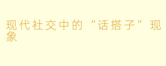 现代社交中的“话搭子”现象