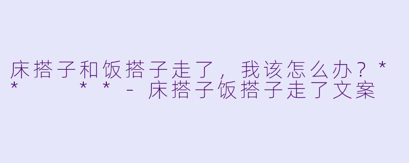 床搭子和饭搭子走了，我该怎么办？**  **