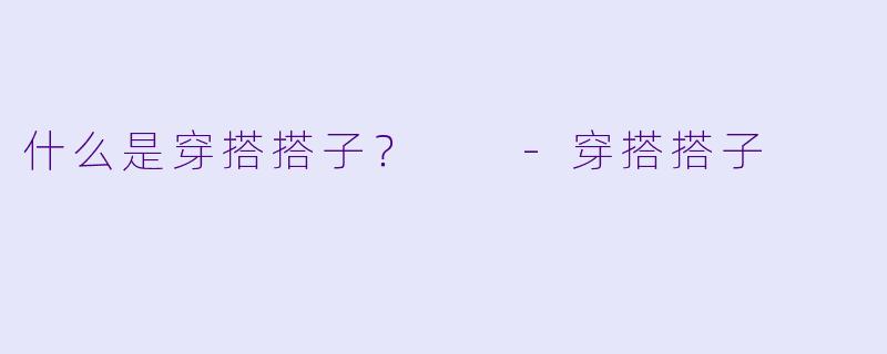 什么是穿搭搭子？  