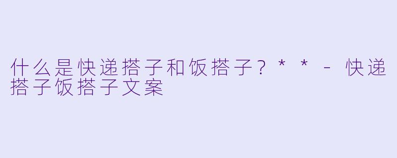 什么是快递搭子和饭搭子?**