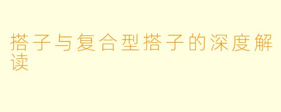 搭子与复合型搭子的深度解读
